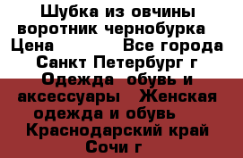 Шубка из овчины воротник чернобурка › Цена ­ 5 000 - Все города, Санкт-Петербург г. Одежда, обувь и аксессуары » Женская одежда и обувь   . Краснодарский край,Сочи г.